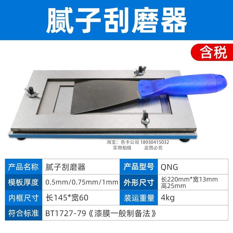 祈鑫QNG腻子涂刮器制膜器腻子刮涂器GB1G727-79漆膜制备腻子涂膜