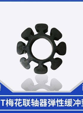 MT100 MT85进口缓冲垫 连轴器弹性梅花垫  建德 冈本 磨床橡胶垫