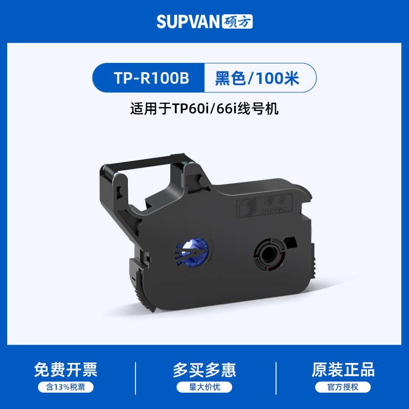 硕方TP60i/66i/线号s机色带色带TP-R100B打印色带号码管打码机色