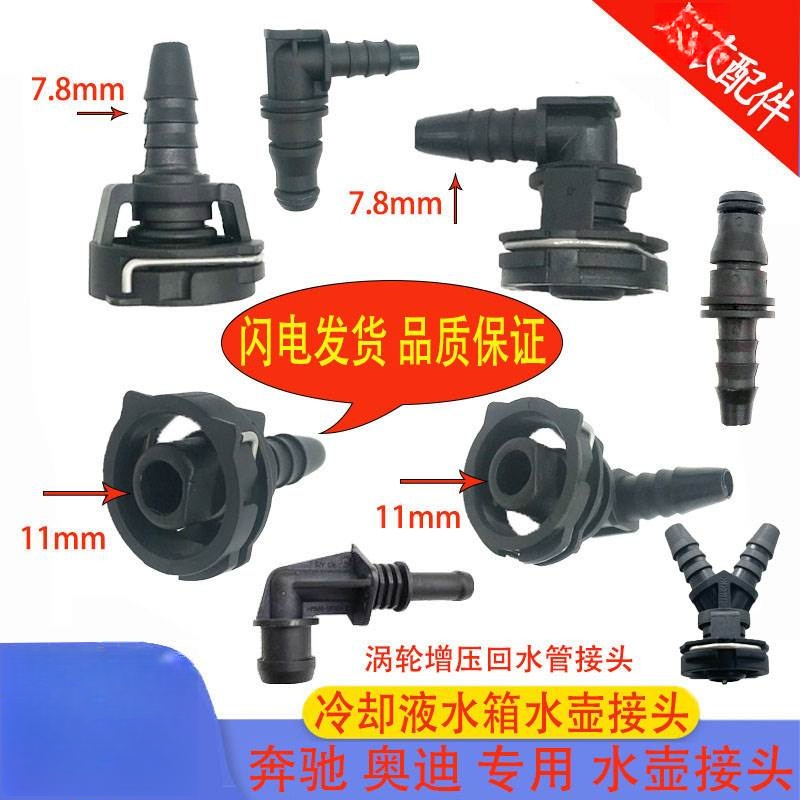 奔驰奥迪水壶接头防冻液水箱循环冷却液直通涡轮增压回水管接头扣