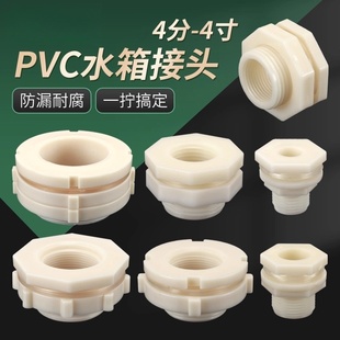 水箱接头塑料水塔鱼缸水池水桶内外丝接口4分6分1寸PVC水管道配件