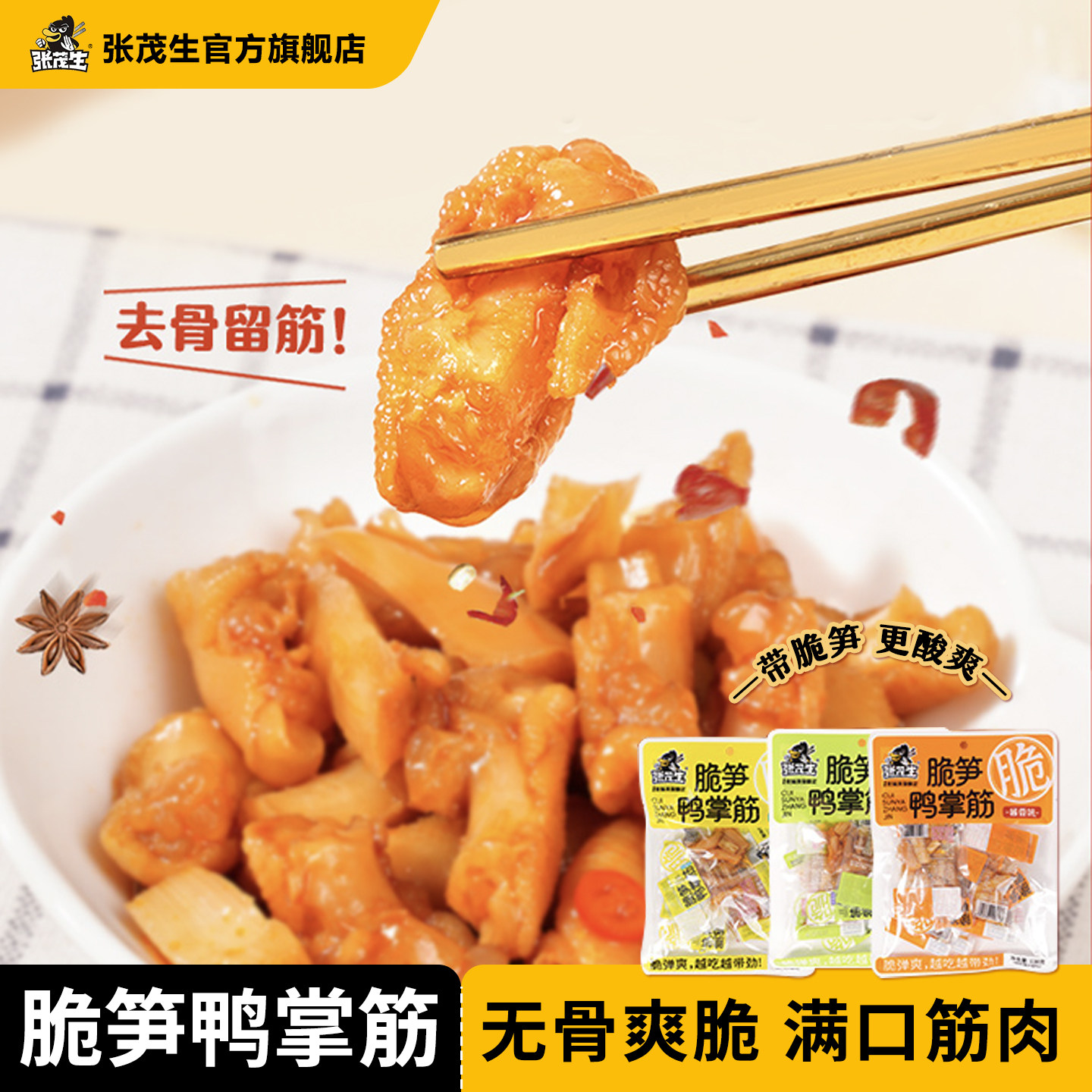 张茂生脆笋龙岩泡鸭爪鸭货零食图片