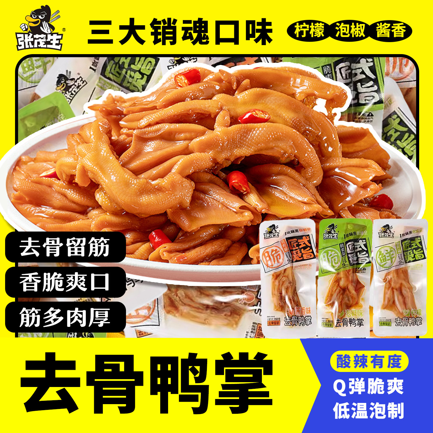 张茂生无骨鸭掌泡鸭爪去骨酸辣泡椒辣味脱骨鸭脚卤味休闲零食小吃