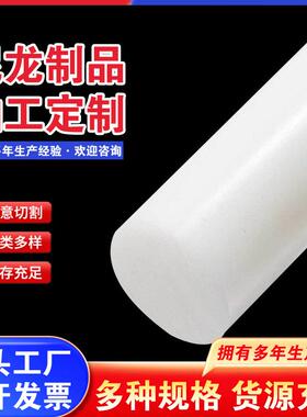 白色尼龙棒pa66塑料棒MC实心棒材POM柱销零切大直径尼龙圆棒加工