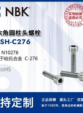 NBK SNSH-C276 内六角圆柱头哈氏合金螺栓 螺丝M3-8 无尘洗净包装
