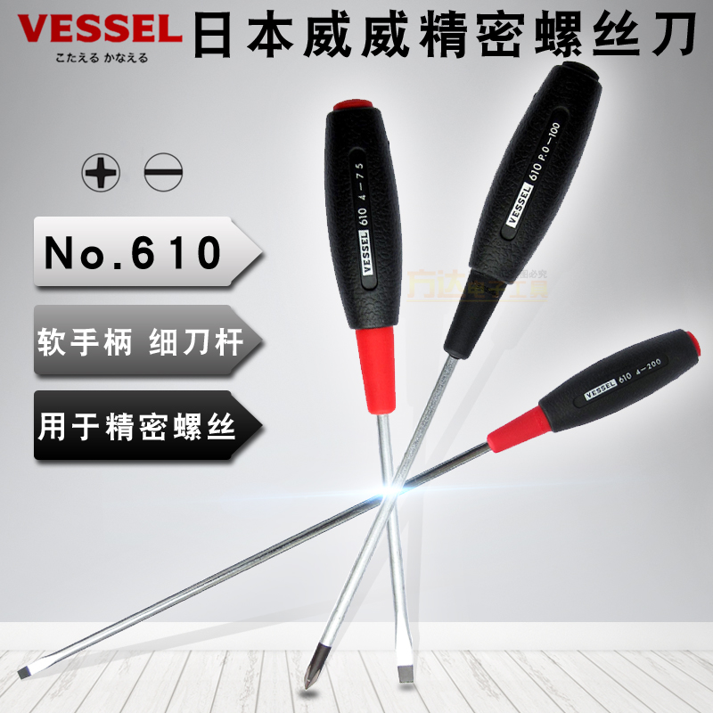 原装日本VESSEL威赛尔威威NO 610橡胶菠萝手柄十字一字精密螺丝刀