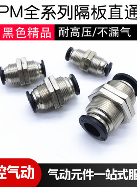 气管快速接头 黑色隔板直通PM-04 06 08 10 12穿板直接对接快插头