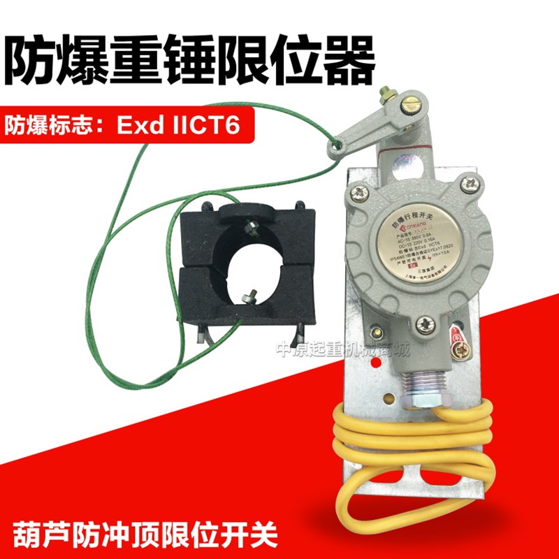行车电动葫芦用防爆防冲顶行程开关重锤限位器防爆标志Exd BIICT6