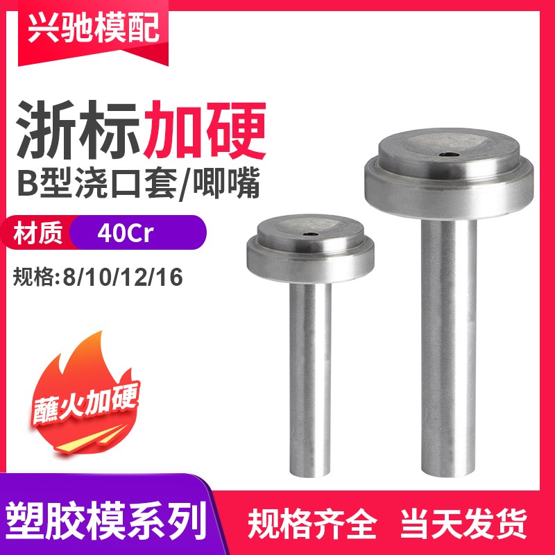 注塑机塑模浙标精品加硬模具浇口套 唧嘴 唧咀双托料嘴8/10/12/