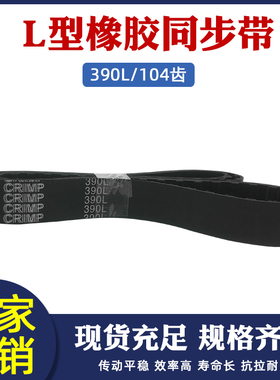 橡胶同步带 390L 104齿 同步带传动带 梯形齿同步带 齿距=9.525mm