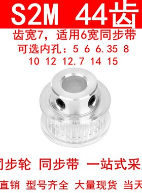 同步轮S2M44齿齿宽7凸台B内径5 6 6.35 8 10 12 14 15同步带轮S2M