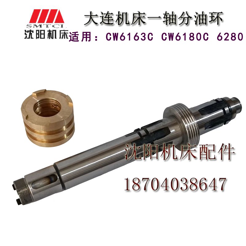 大连机床 CW6163C  CW6180C一轴分油环原厂一轴分油环正品