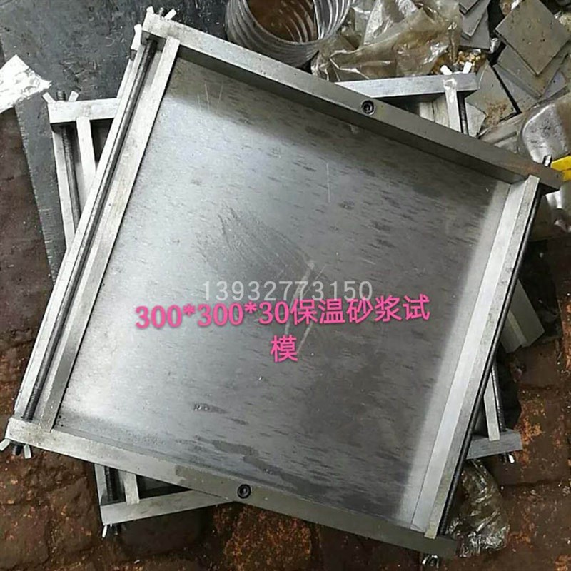 保温砂浆试模300*300*30砂浆保温无底试模导热系数模具保温试模