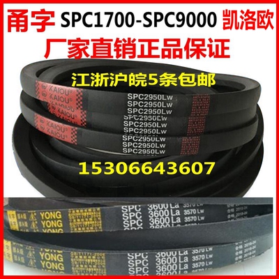 甬字高速V型三角皮带SPC1700-SPC9000定制凯洛欧3V5V8V橡胶转动带