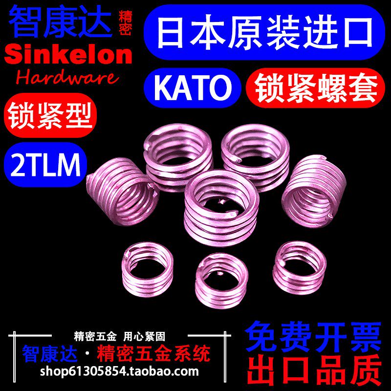 2TLM日本进口KATO加藤 锁紧型 无尾钢丝螺套螺纹保护套M2.5-M8