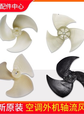 格力空调10434100002外机风叶6354 12519 114246 14326 5061 3386