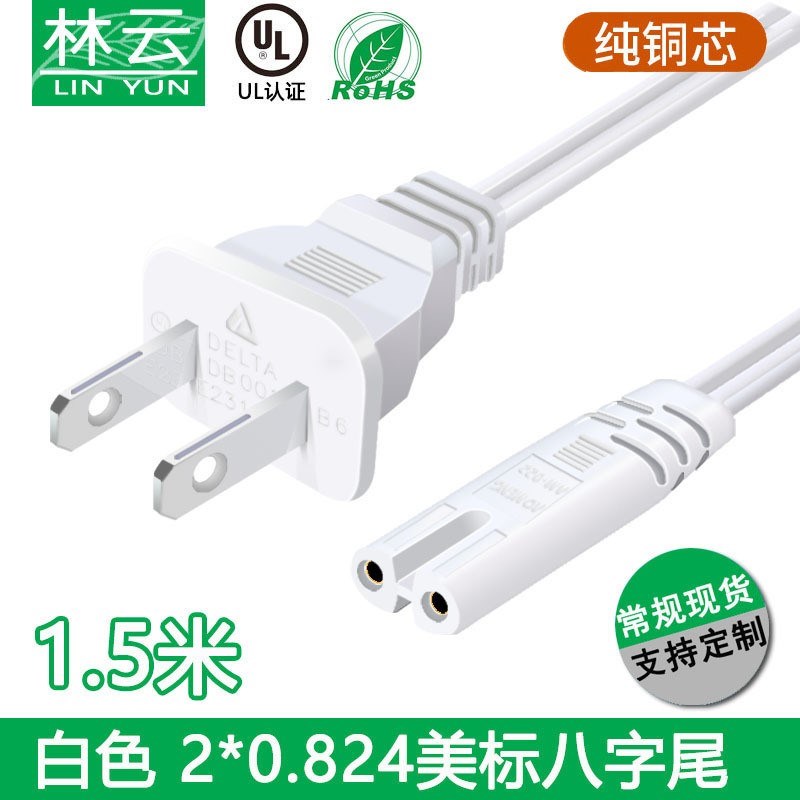 SPT-2 UL美标电源线两插头八字尾纯铜美规适配器连接线8字尾白色