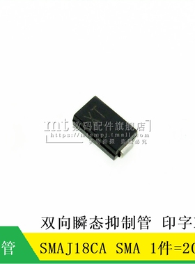 【MT】SMAJ18CA/P4SMA18CA XT SMA 双向TVS瞬态抑制二极管 20只