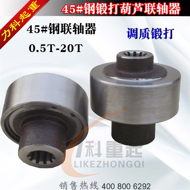 电动葫芦联轴器1T2T3T5T10T 45#钢联轴器 葫芦联轴器