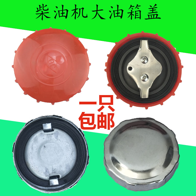 常柴 L22 L24 L28 L32常发CFZS1125 1130 江淮ZH1125 1130 油箱盖