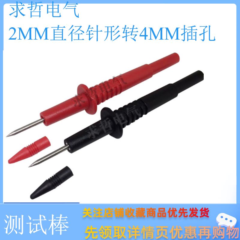 仪器仪表测试探针表棒带4mm 香蕉插座一端为2mm尖头探针