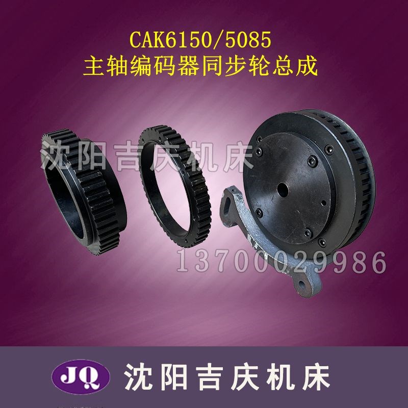 沈阳数控机床配件 CAK6150 CAK5085 主轴编码器支架 同步轮总成