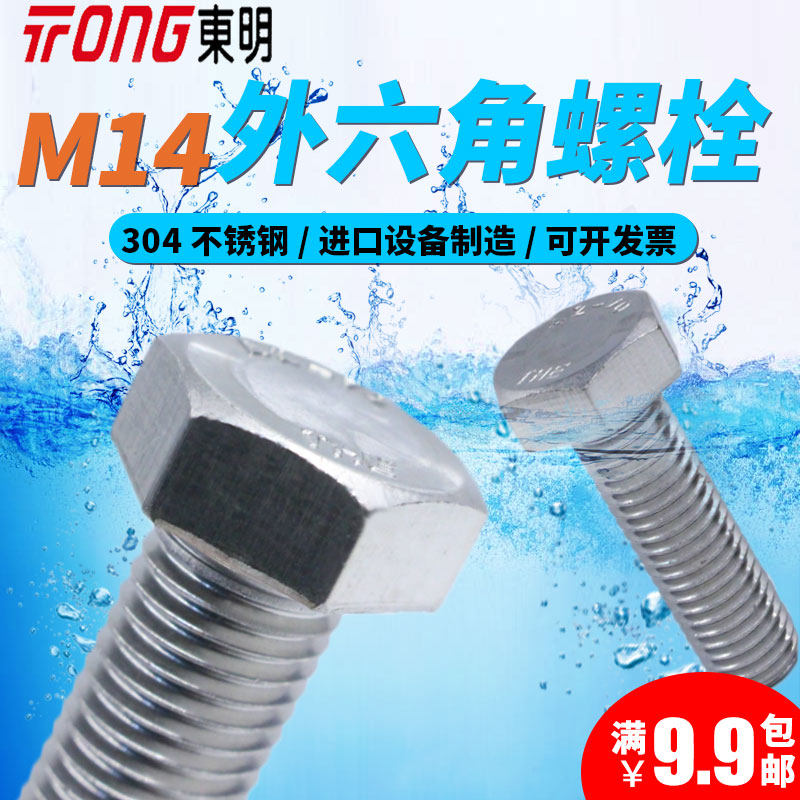 东明304不锈钢外六角螺丝M14全牙加长316螺钉DIN933国标六角螺栓,搬运/仓储/物流设备,其他起重搬运设备,淘宝优惠券,粉丝福利购,淘宝优惠卷