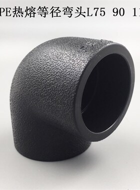 PE等径弯头L75 PE90度直角弯头L90 HDPE给水管承插式热熔弯头L110
