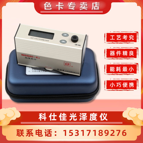 科仕佳可充电光泽度计仪WGG60-E4石材纸张油漆涂料塑料陶瓷测量仪