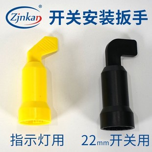 开关安装扳手指示灯扳手便捷安装工具 开孔22mmAD16-22DS LA38-11