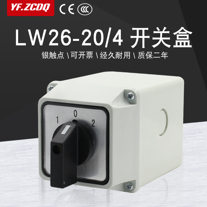 LW26-20/4防水盒高低速三相四线双电源切换电机倒顺万能转换开关