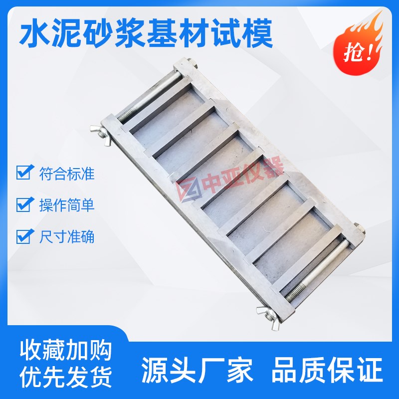 水泥砂浆基材试模75*25*12mm六联水泥砂浆基材试模水泥砂浆基材