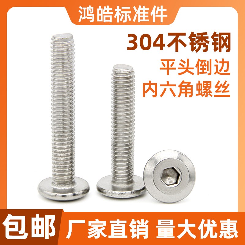 304不锈钢平头倒边内六角螺丝沉头家具螺钉圆头斜边螺栓M4M5M6M8
