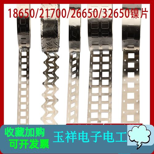 镍片镍带 18650  21700错位镍带可切片26650 32650镍片电池连接片