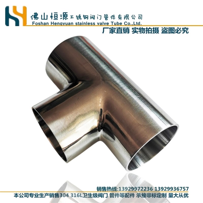 304/316卫生级不锈钢焊接三通食品级内粗抛光三通异径三通接头32