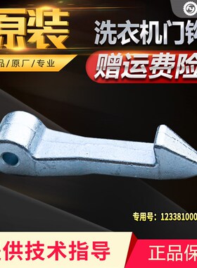 TG60-V1020E,TG70-Q1260E(S)适用于美的小天鹅滚筒洗衣机门钩铁钩