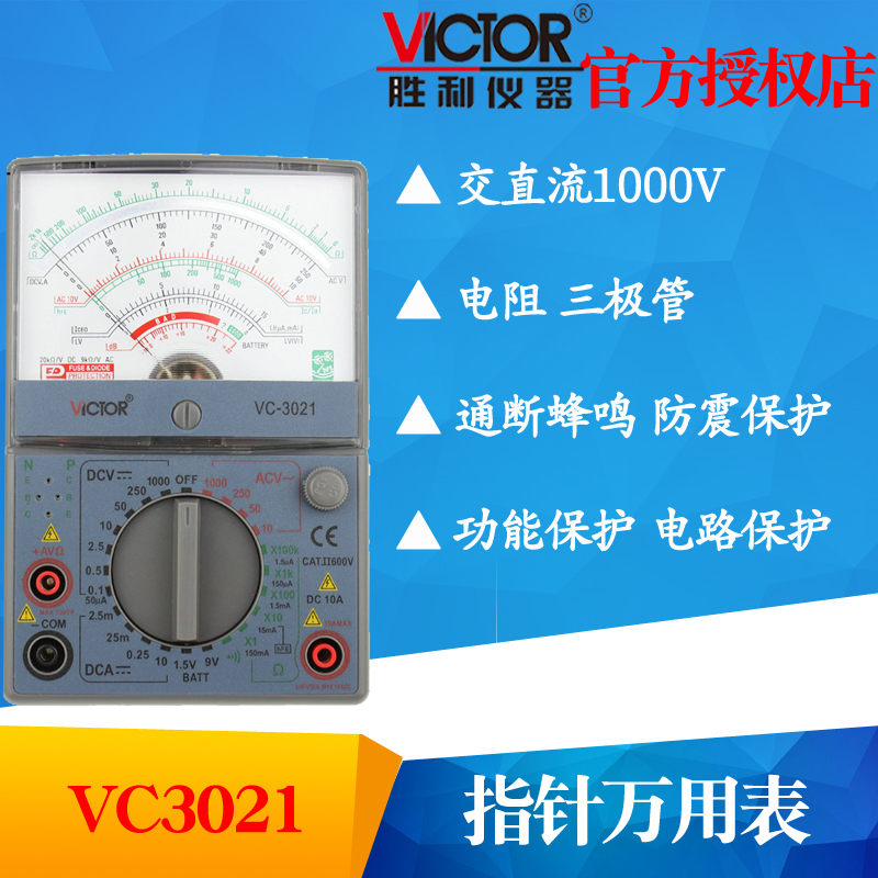 VICTOR胜利VC3010/VC3021/VC7001/VC7244指针万用表 多用表机械表