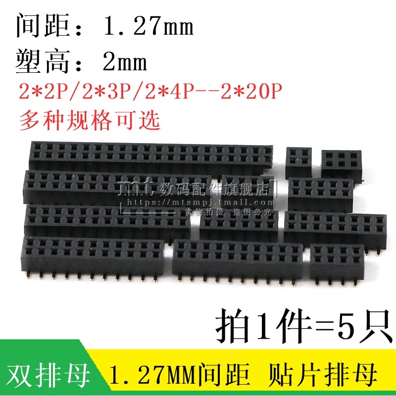 1.27mm 贴片双排母 排针母座 2mm塑高 2*2P 3P/4/5/6/8/10P/40p,3C数码配件,USB多功能数码宝,淘宝优惠券,粉丝福利购,淘宝优惠卷