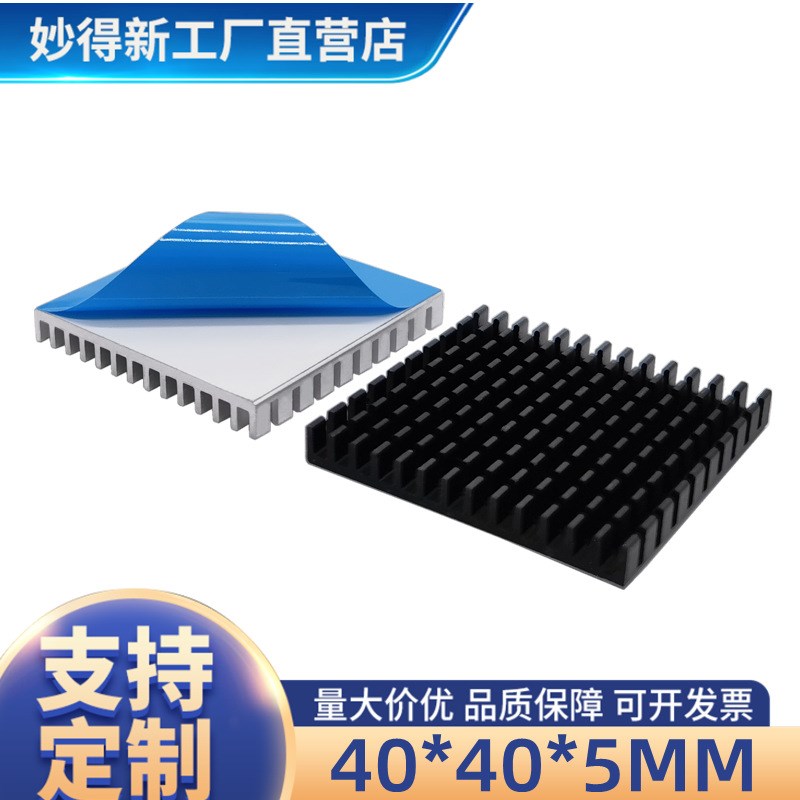 妙得新超薄散热片带背胶 电子芯片主板降温铝散热器40*40*5MM黑色