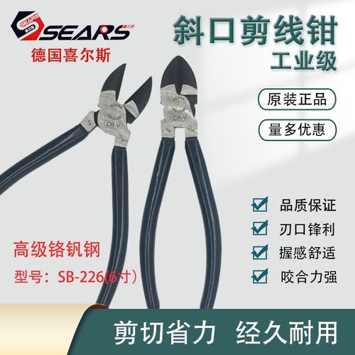 德国SEARS喜尔斯工业级斜口钳6寸剪铁线钳斜嘴钳斜咀钳钢丝剪钳