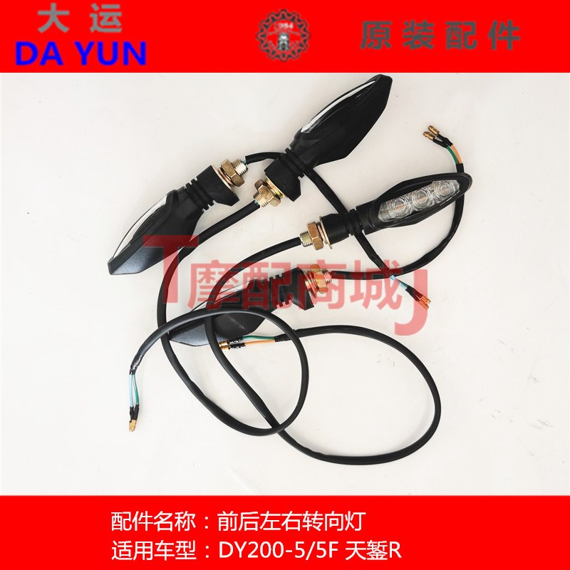 大运摩托天錾R转向灯DY200-5F前后左右转总转向指示灯DY400-F通用