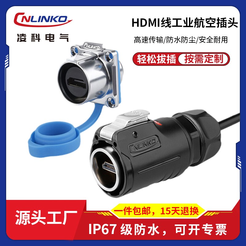 凌科LP-24工业hdmi航空插头插座线2.0版4k高清线1-2米防水连接器