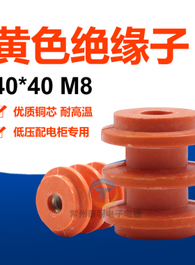 常州泰明绝缘子40x40 M8低压桔黄色绝缘子配电柜零地排绝缘柱螺纹