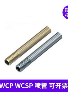 供模具冷却管WCP3 4 5 6 8 10黄铜冷却喷管WCSP4 5 6不锈钢运水针