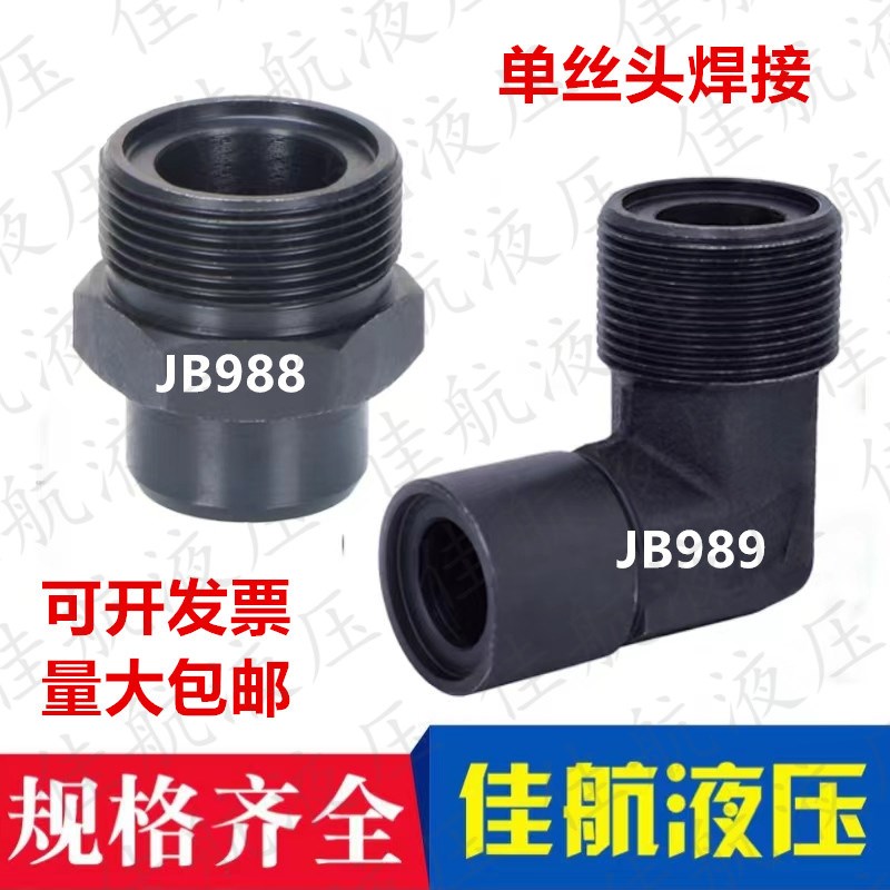 JB988碳钢液压接头焊接式直通O型圈密封JB989一体焊接弯头单头丝