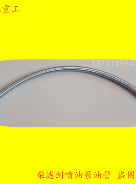 叉车柴油输油管 新柴490新柴495B 498发动机柴滤到喷油泵油管