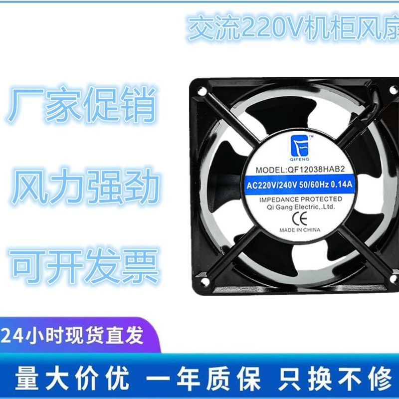 全新祺丰 QF12038HAB2 220-240V 0.14A 12cm 12038 轴流风机