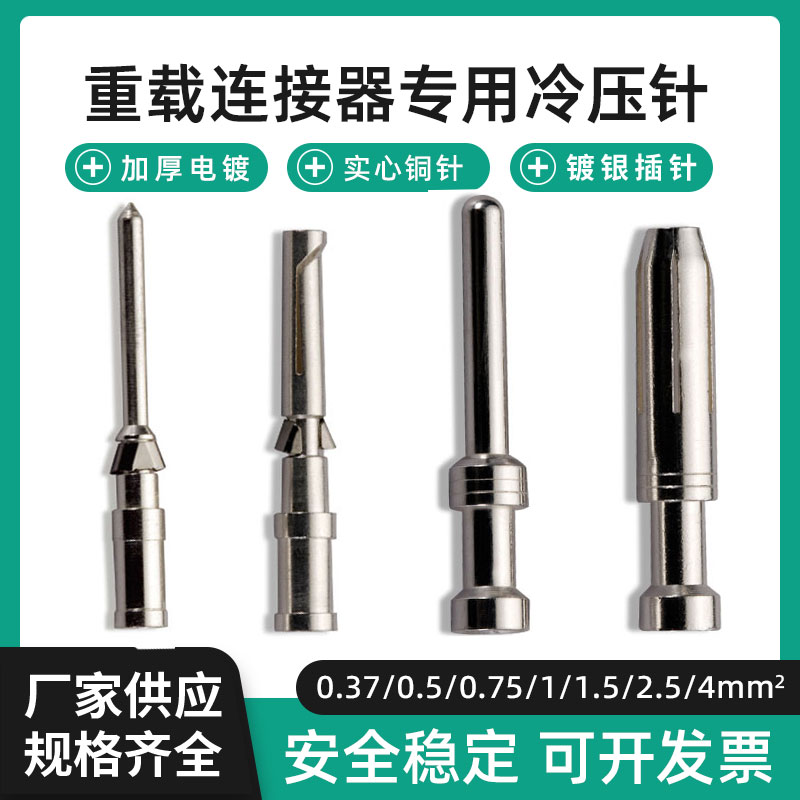 矩形重载连接器插针接线端子10A16A冷压针公针母针CDSM/CEFS插孔