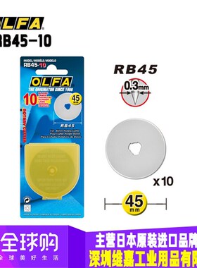 日本OLFA欧发RB45-10 滚刀刀片 圆刀片 45MM直径 10片装