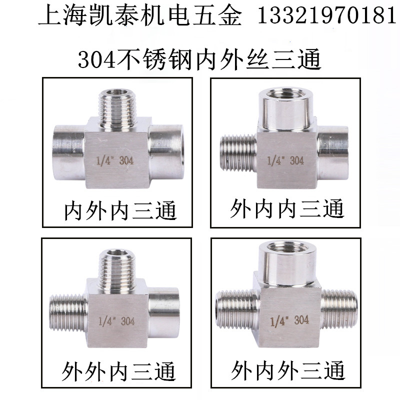 304不锈钢内外丝三通1/8 1/4 3/8 1/2 M14 M20X1.5内外牙三通接头